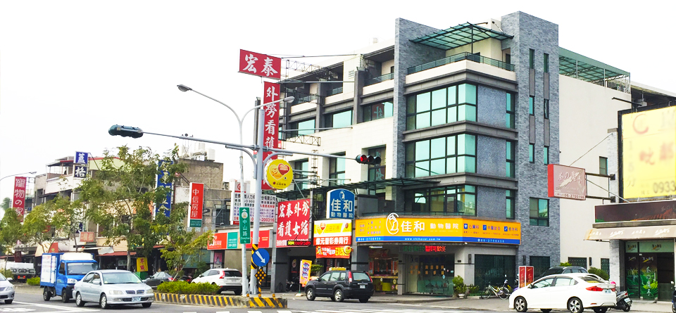 佳和動物醫院成立至今已有20年歷史及經驗，主要服務為寵物手術、動物醫療，另有附設美容藥浴等服務。佳和動物醫院最大不同的是在於環境乾淨、寬敞，給予您家中寶貝寵物一個舒適的保健環境，並聘請專業醫師為寶貝寵物細心檢查、治療，讓您可安心的將寵物放心交給我們。